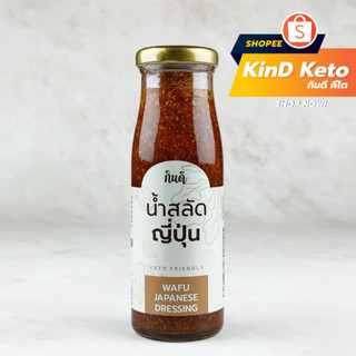 [Keto] น้ำสลัดญี่ปุ่น Wafu Japanese Dressing น้ำสลัดคีโต ไม่มีแป้งและน้ำตาล Salad Dressing กินดี KinD Keto