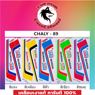 สติ๊กเกอร์ CHALY-89 เคลือบเงาแท้