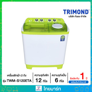 TRIMOND เครื่องซักผ้า 2 ถัง 12 กิโลกรัม Trimond TWM-S120ETA | ไทยมาร์ท THAIMART