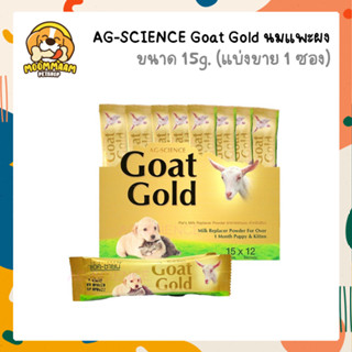 [ซองแบ่งขาย] AG-SCIENCE Goat Gold นมแพะผง 15 กรัม นมผงสำหรับแมวและสุนัข