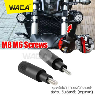 WACA 11C ขาจับไฟ LED ขาจับไฟบังโคลนหน้า ขาจับสปอตไลท์ ขายึดสปอร์ตไลท์ ไฟตัดหมอก BigBike ส่งฟรี ^SA