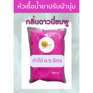 หัวเชื้อน้ำยาปรับผ้านุ่ม กลิ่นดาวนี่ชมพู กลิ่นหอม ถนอมผ้า ลดกลิ่นอับ