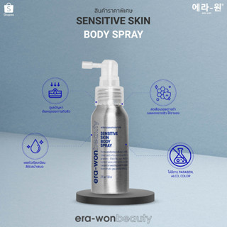 era-won beauty สเปรย์ฉีดร่างกายบริเวณที่เป็นสิวเพื่อบรรเทาอาการ เช่น แผ่นหลัง หน้าอก Sensitive Skin Body Spray