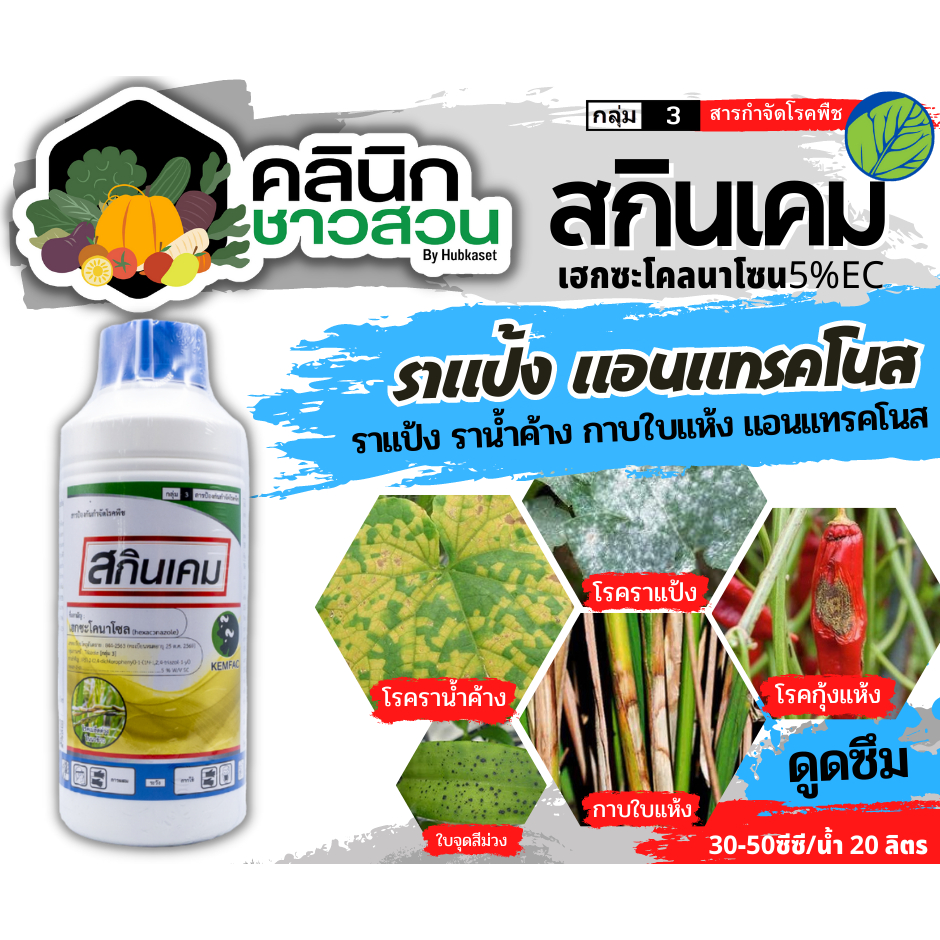 สกินเคม (เฮกซะโคนาโซล) บรรจุ 1ลิตร ป้องกันกำจัดโรคเมล็ดด่าง โรคราแป้ง โรคใบจุดสีน้ำตาล โรคใบขีดสีน้ำตาล