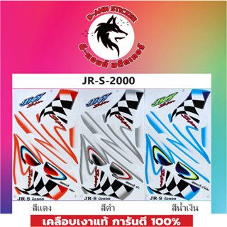 สติ๊กเกอร์ JR-S-2000