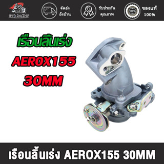 เรือนลิ้นเร่ง AEROX155 30MM 32MM 34MM/motion valve งานคุณภาพ เนื้องานสวย ใช้งานได้ดี