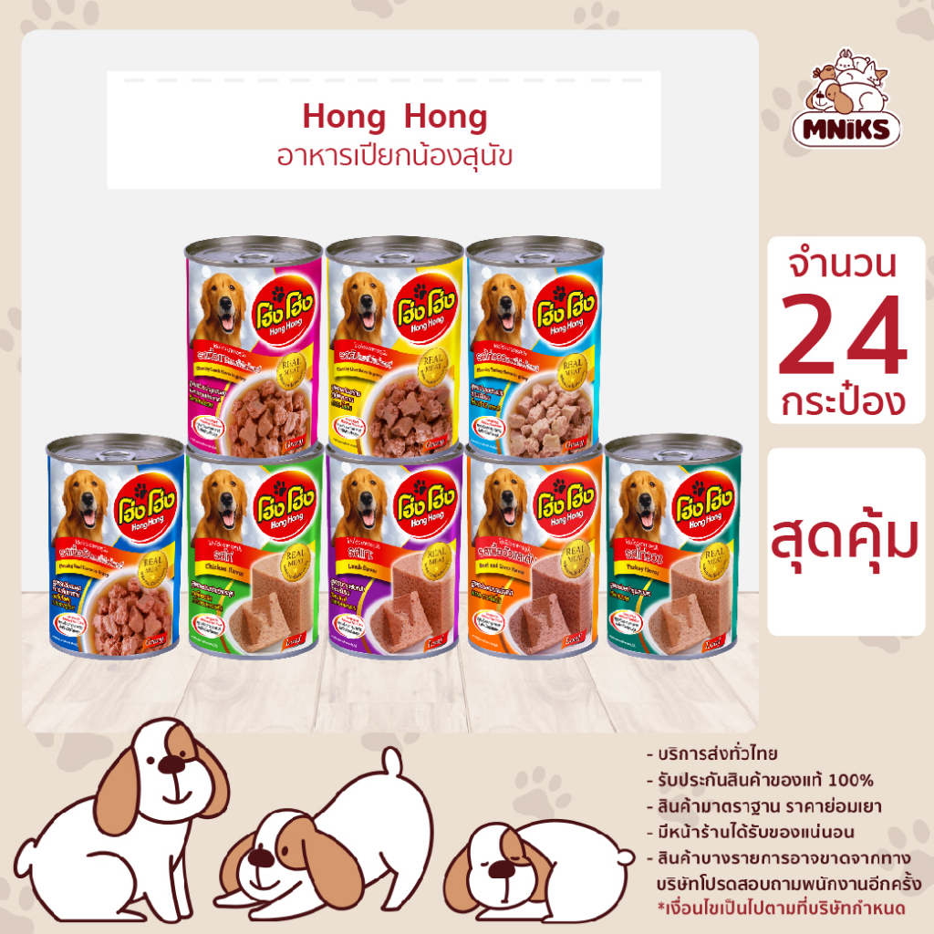 [ยกลัง 24 กระป๋อง] โฮ่ง โฮ่ง Hong Hong อาหารสุนัข ชนิดเปียก ขนาด 400 กรัม (MNIKS)
