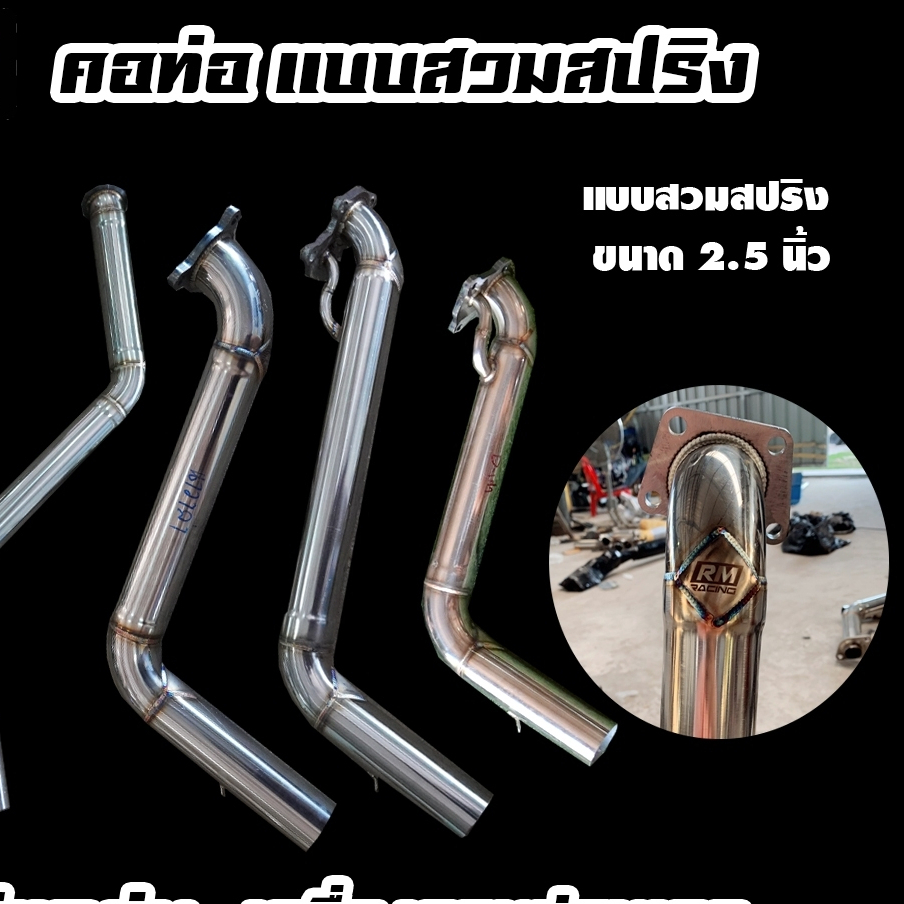 คอท่อไอเสียสแตนเลสแบบสวมสปริง2.5นิ้ว (เลส 304)