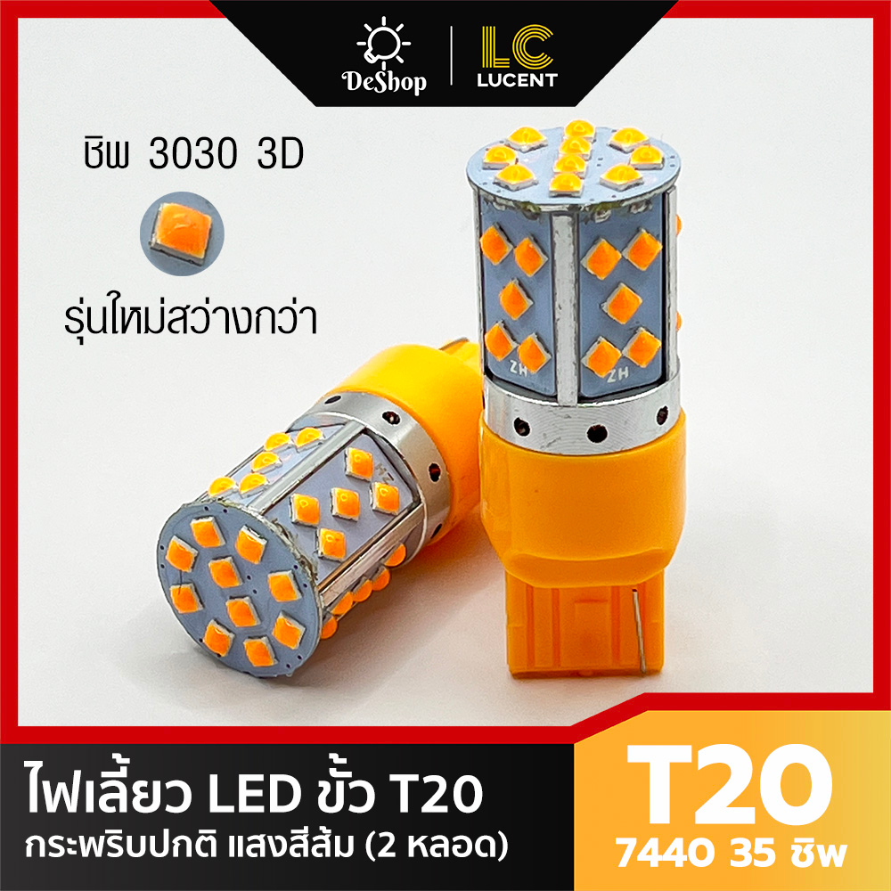ไฟเลี้ยว กระพริบปกติ LED T20 7440 35 ชิพ SMD 3030 ชิพนูน Convex 3D ความสว่างสูง (สีส้ม) 2 หลอด