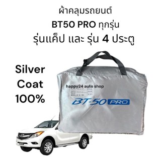 ผ้าคลุมรถยนต์ bt-50 Pro ทุกรุ่น เนื้อผ้า Silver coat 190 C