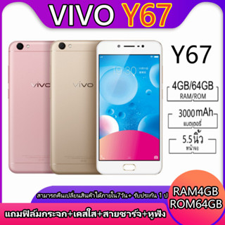 พร้อมส่งVivo Y67 แท้100% RAM4GB/ROM64GB สแกนนิ้วได้ จอคมชัดระดับ HD 5.5นิ้ว มีรับประกันสินค้า แถมเคสใส ฟิมล์กระจก หูฟัง