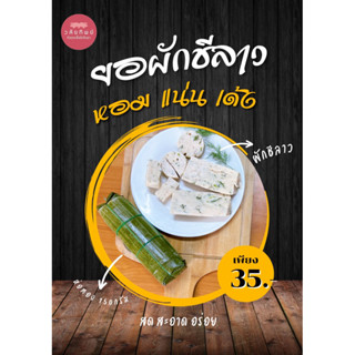 หมูยอผักชีลาว ต้นตำรับเวียดนามหอมอร่อย กลมกล่อม ขนาด 150กรัม 35บาท