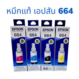 หมึก EPSON หมึกแท้ 664 L-Series หมึกเติม เอปสัน ของแท้ 100%  L120/L210/L220/L360/L405/L1300