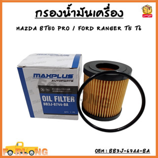 กรองน้ำมันเครื่อง MAZDA BT50 PRO / FORD RANGER T5 T6 / EVEREST #BB3J-6744-BA Oil Filter