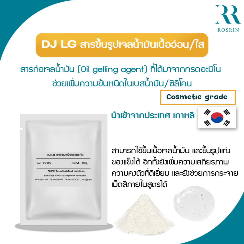 DJ-LG (Dibutyl Lauroyl Glutamide) สารขึ้นรูปเจลน้ำมัน ปรับความข้นหนืดในเบสน้ำมัน (Oil Gelling Agent)