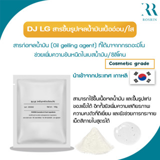 DJ-LG (Dibutyl Lauroyl Glutamide) สารขึ้นรูปเจลน้ำมัน ปรับความข้นหนืดในเบสน้ำมัน (Oil Gelling Agent)