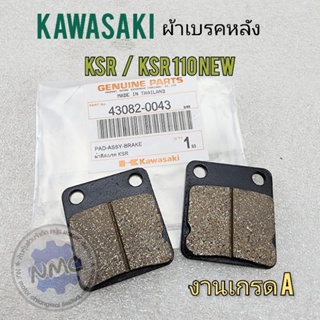 ผ้าเบรคหลัง ksr ksr-new ผ้าเบรคหลัง kawasaki ksr ksr-new ผ้าเบรคหลัง ksr ดิส งานเกรด a