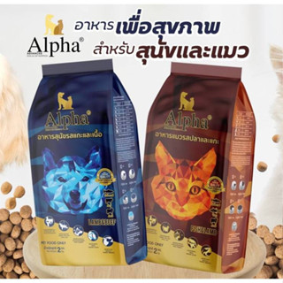 Alpha อาหารแมวและสุนัขเกรดพรีเมี่ยม 15kg.