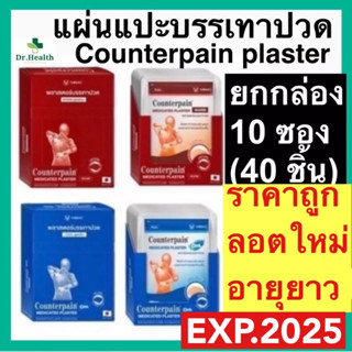 [ยกกล่อง 10 ซอง]เคาน์เตอร์เพน พลาสเตอร์บรรเทาปวด Counterpain Medicated Plaster Warm 2สูตร (ร้อน/เย็น) บรรจุซองละ 4 แผ่น