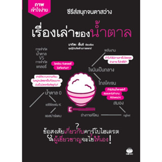 c111 เรื่องเล่าของน้ำตาล :ซีรีส์ชุด สนุกจนตาสว่าง 9786161404673