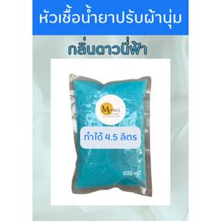 หัวเชื้อน้ำยาปรับผ้านุ่ม กลิ่นดาวนี่ฟ้า กลิ่นหอม ถนอมใยผ้า