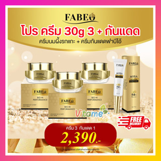 ส่งฟรี!! ครีม Fabeo 30g 3 กระปุก + กันแดด 15g ฟาบีโอ้ Fabeo Cream 5g Advance Day &amp; Night Cream ฟาบีโอ้ ครีม บำรุงผิวหน้า