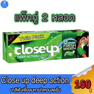 (แพ็คคู่และหลอดเดี่ยว) CLOSE UP โคลสอัพ ดีฟแอคชั่น ยาสีฟัน สูตรเมนทอล แฟลช ขนาด 160 กรัม