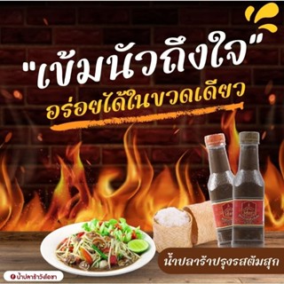 น้ำปลาร้า วังโอชา อร่อยแซ่บนัวร์ ครบรสในขวดเดียว น้ำปลาร้าวังโอชา เหมาะสำหรับส้มตำ ต้ม ยำ แกง ผัด ก็นัวร์สุด👍👍