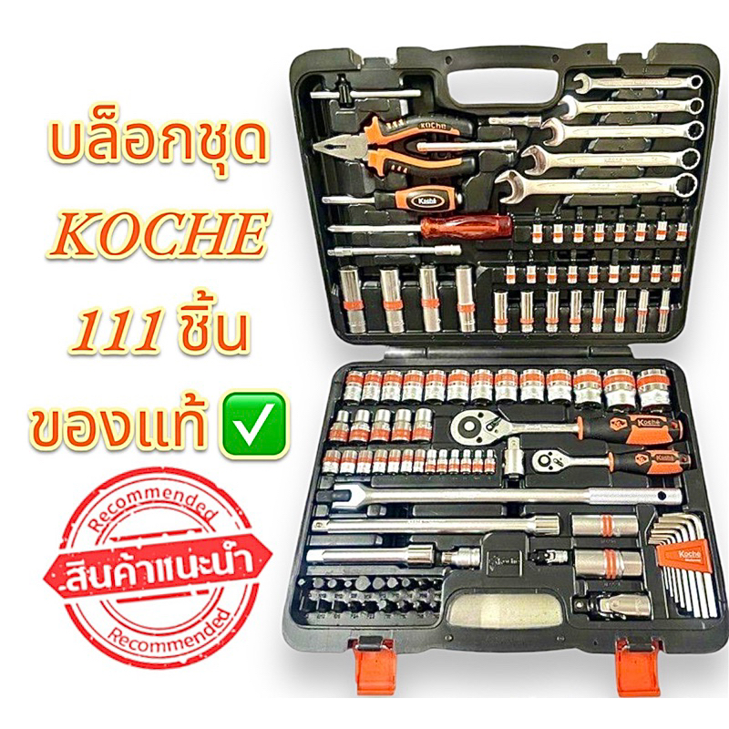 บล็อกชุด Koche 111ชิ้น บล็อกชุด ✓ของแท้✓