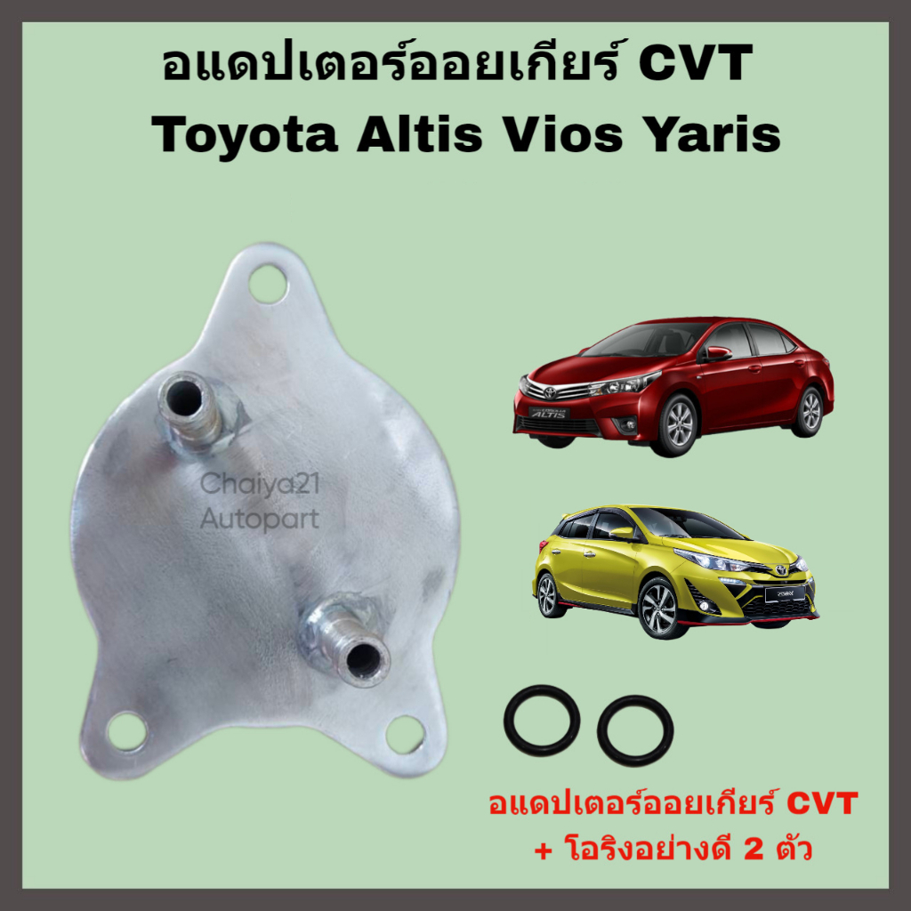 อแดปเตอร์ออยเกียร์ CVT Toyota Altis Vios Yaris CH-R (Oil Gear Cooler Adapter)