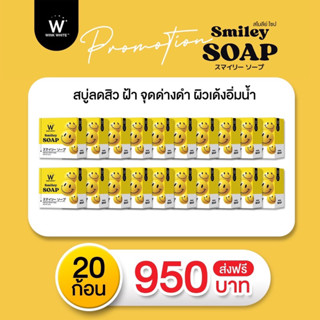 (ของแท้💯) 20 ก้อน 🔥ส่งฟรี🔥 สบู่ SMILEY Wink White วิงค์ไวท์ สไมลีย์ โซป (ขนาด 40 กรัม)