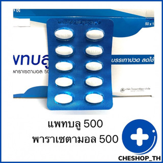 patblu 500 แพทบลู 500 พาราเซตามอล 500 มิลลิกรัม จำนวน 1 แผง 10 เม็ด