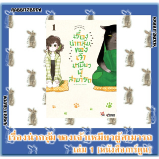 เรื่องน่ากลุ้มของเจ้าเหมียวผู้สามารถ [หนังสือการ์ตูน]