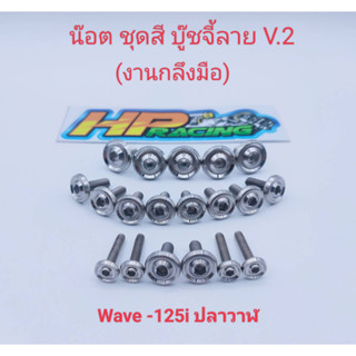 น๊อตชุดสี Wave125i ปลาวาฬ  บู๊ชจี้ลาย V.2 (งานกลึงมือ) 1ชุดมี 19ตัว ทั้งคัน