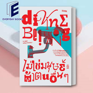 (พร้อมส่ง) หนังสือ DIVINE BEING ไม่ใช่มนุษย์ และตัวตนอื่นๆ ผู้เขียน: จิดานันท์ เหลืองเพียรสมุท  สำนักพิมพ์: แซลมอน/SALMO