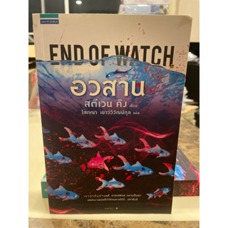 หนังสือมือหนึ่ง End Of Watch อวสาน -สตีเสน คิง แถมปกใส