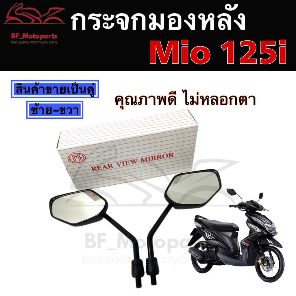 106.กระจก Mio 125 กระจกมองข้างมอเตอร์ไซค์ Yamaha MIO 125 ,TTX ,M-Slaz Exciter N-Max GT125(ราคา 1คู่)