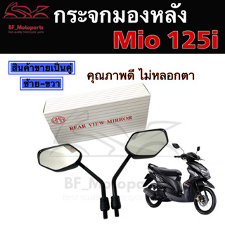 106.กระจก Mio 125 กระจกมองข้างมอเตอร์ไซค์ Yamaha MIO 125 ,TTX ,M-Slaz Exciter N-Max GT125(ราคา 1คู่) HM ไม่หลอกตา