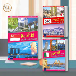 หนังสือ เที่ยว สิงคโปร์ + เกาหลี (โซล) + อิตาลี ITALY  เล่มเดียวเที่ยวได้จริง (แยกเล่มขาย)  สิรภพ ต่างประเทศ ท่องเที่ยว