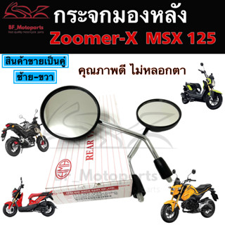 112.กระจก MSX 125, Zoomer-X Honda HM คุณภาพดี ไม่หลอกตา กระจกรถมอไซค์ กระจกหลัง กระจกมองหลัง