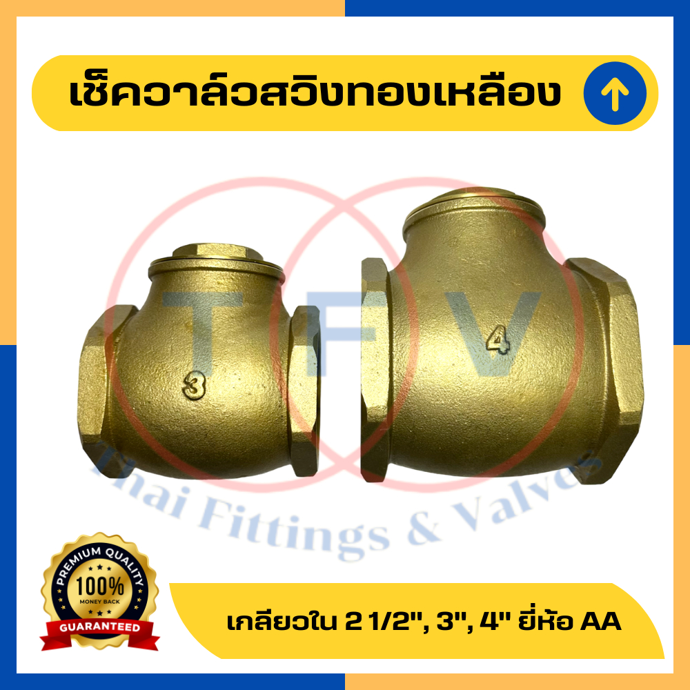 สวิงเช็ควาล์วทองเหลืองขนาด 2 1/2, 3, 4 นิ้ว (เช็ควาล์วนอน) Brass Swing Checkvalve 2 1/2", 3", 4"