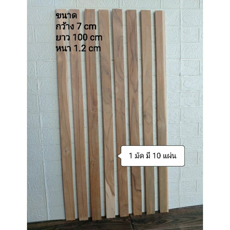 ไม้สักแท้ ไม้สักแผ่น (มัดละ 320 บ. 1 มัดมีไม้ 10 แผ่น) ขนาดหน้ากว้าง 7 cm ยาว 100 cm หนา 1.2 cm ไม้รีด พร้อมใช้งาน