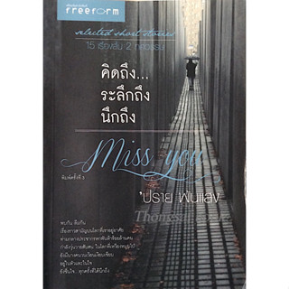 คิดถึง ระลึกถึง นึกถึง miss you 15 เรื่องสั้น 2 ทศวรรษ ปราย พันแสง