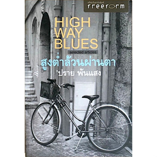 สูงต่ำล้วนผ่านตา Highway Blues ปราย พันแสง