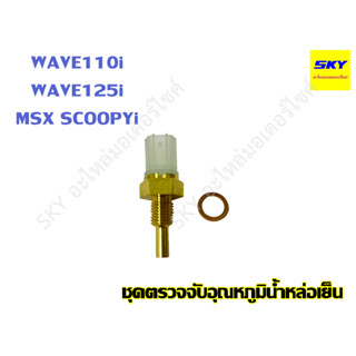 เซ็นเซอร์วัดอุณหภูมิ ชุดตรวจจับอุณหภูมิหล่อน้ำเย็น WAVE110i WAVE125i MSX SCOOPYi เวฟ110i เวฟ125i ปลาวาฬ สกูปปี้