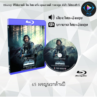 Bluray เรื่อง 65 ผจญนรกล้านปี (เสียงไทยมาสเตอร์+ซับไทย) FullHD1080p