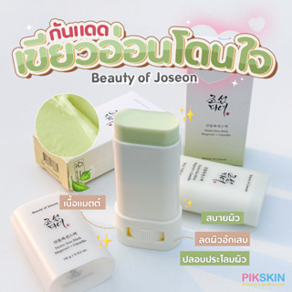 [PIKSKIN] แท้/ส่งไว💫Beauty of Joseon Matte Sun Stick Mugwort + Camelia SPF 50+ PA++++ รูปแบบแท่งเนื้อแมตต์