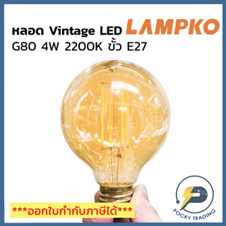 LAMPKO หลอด LED วินเทจ FILAMENT G80 4W 2200K E27