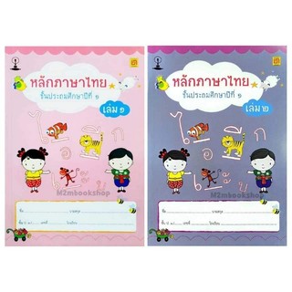 M2mbook บรรณกิจ แบบฝึกหัดหลักภาษาไทยป.1 เล่ม1 เล่ม2 หลักภาษาไทยประถมศึกษา  โดยคณาจารย์สาธิตจุฬาฯ(ปรับปรุงใหม่)