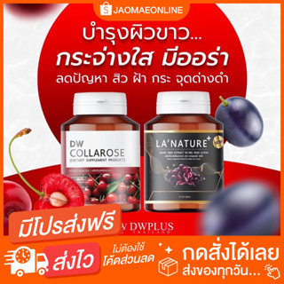 เซ็ตคู่ลดสิวลดฝ้า ส่งฟรี DW เกรปซี้ด คอลล่าโรส ทานคู่กันผิวปังมาก